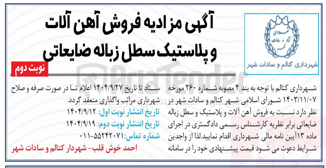 تصویر کوچک آگهی فروش آهن آلات و پلاستیک سطل زباله ضایعاتی