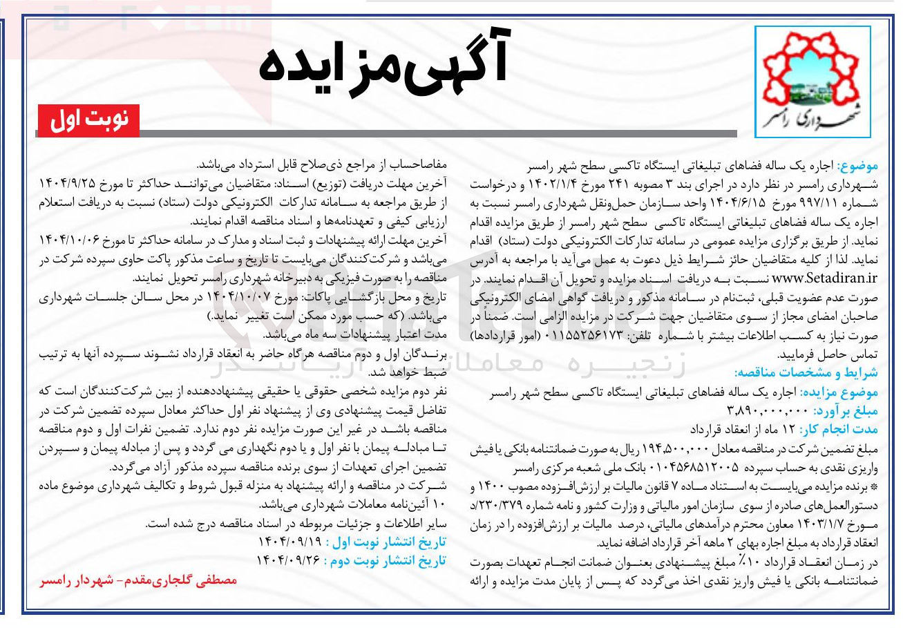 تصویر کوچک آگهی  اجاره یک ساله فضاهای تبلیغاتی ایستگاه تاکسی 