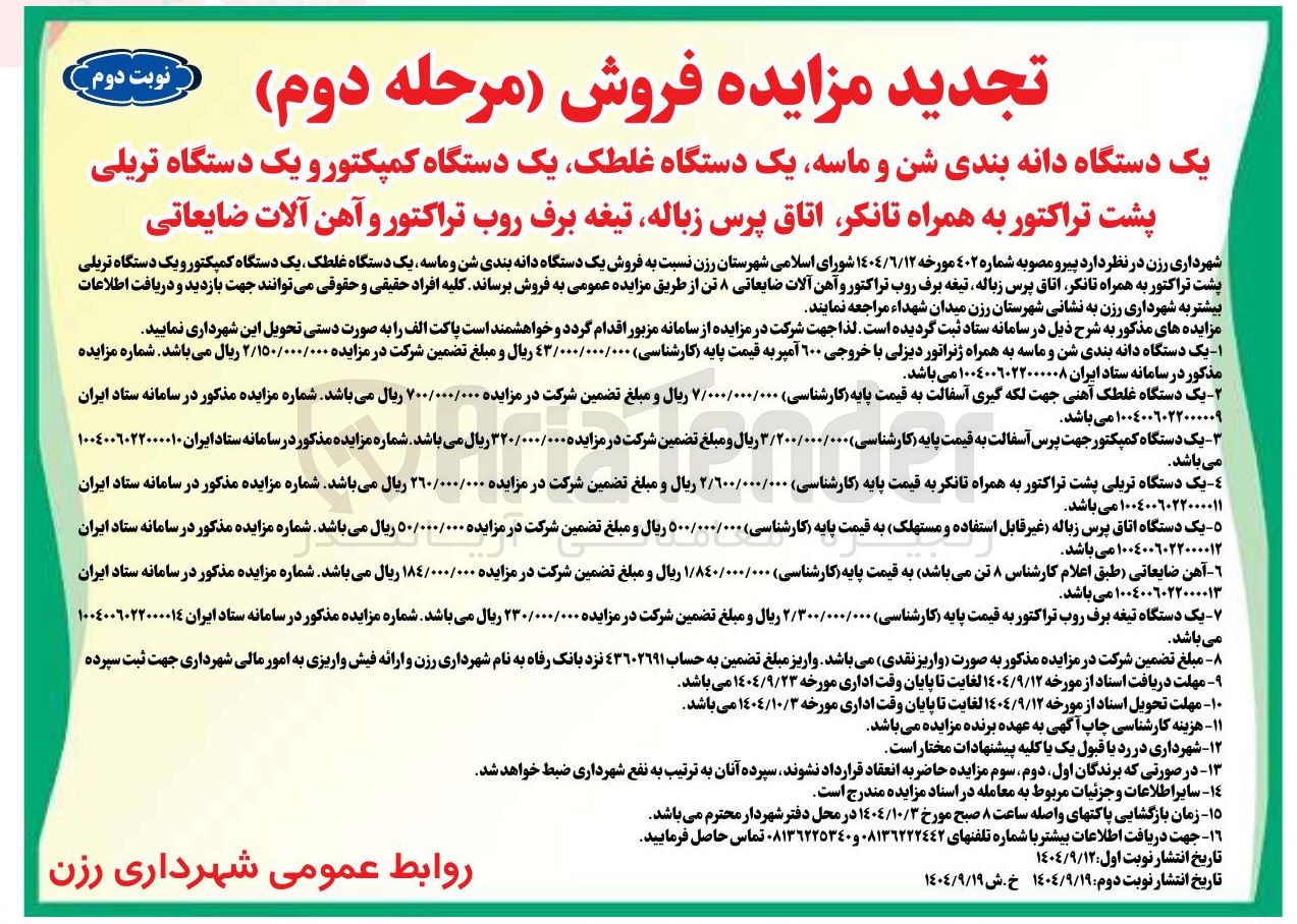 تصویر کوچک آگهی ۷ - یک دستگاه تیغه برف روب تراکتور به قیمت پایه کارشناسی ) ۲/۳۰۰/۰۰۰/۰۰۰ ریال و مبلغ تضمین شرکت در مزایده ۲۳۰/۰۰۰/۰۰۰ ریال میباشد . شماره مزایده مذکور در سامانه ستاد ایران ۱۰۰۴۰۰۶۰۲۲۰۰۰۰۱۴ 
