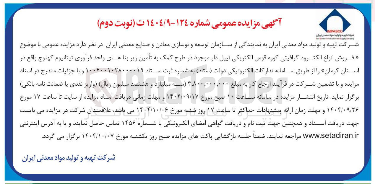 تصویر کوچک آگهی فروش انواع الکترود گرافیتی کوره قوس الکتریکی نیپل دار 