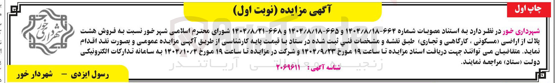 تصویر کوچک آگهی فروش هشت پلاک از اراضی (مسکونی ، کارگاهی و تجاری)