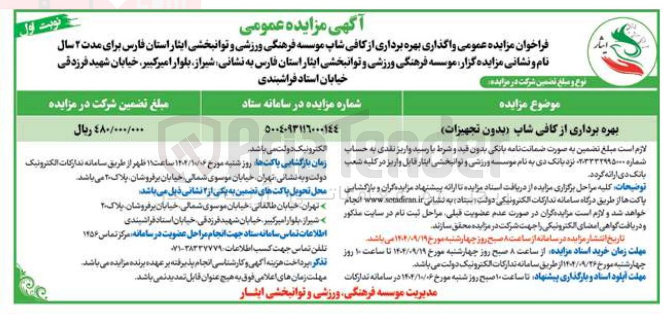 تصویر کوچک آگهی بهره برداری از کافی شاپ بدون تجهیزات 
