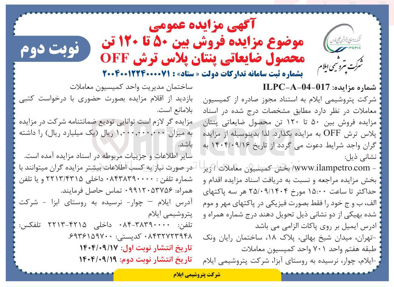 تصویر کوچک آگهی فروش بین ۵۰ تا ۱۲۰ تن محصول ضایعاتی پنتان پلاس ترش OFF 