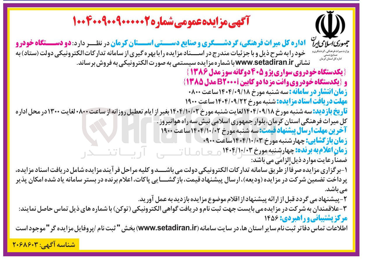 تصویر کوچک آگهی یکدستگاه خودروی سواری پژو ۴۰۵ دوگانه سوز مدل ۱۳۸۶ 

