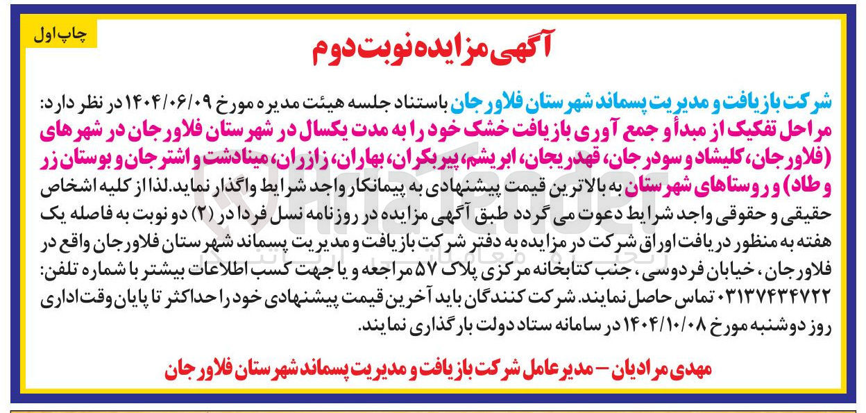 تصویر کوچک آگهی تفکیک از مبدأ و جمع آوری بازیافت خشک