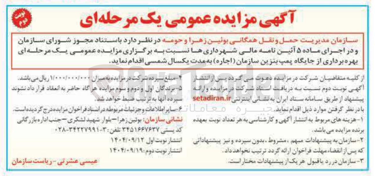 تصویر کوچک آگهی بهره برداری از جایگاه پمپ بنزین