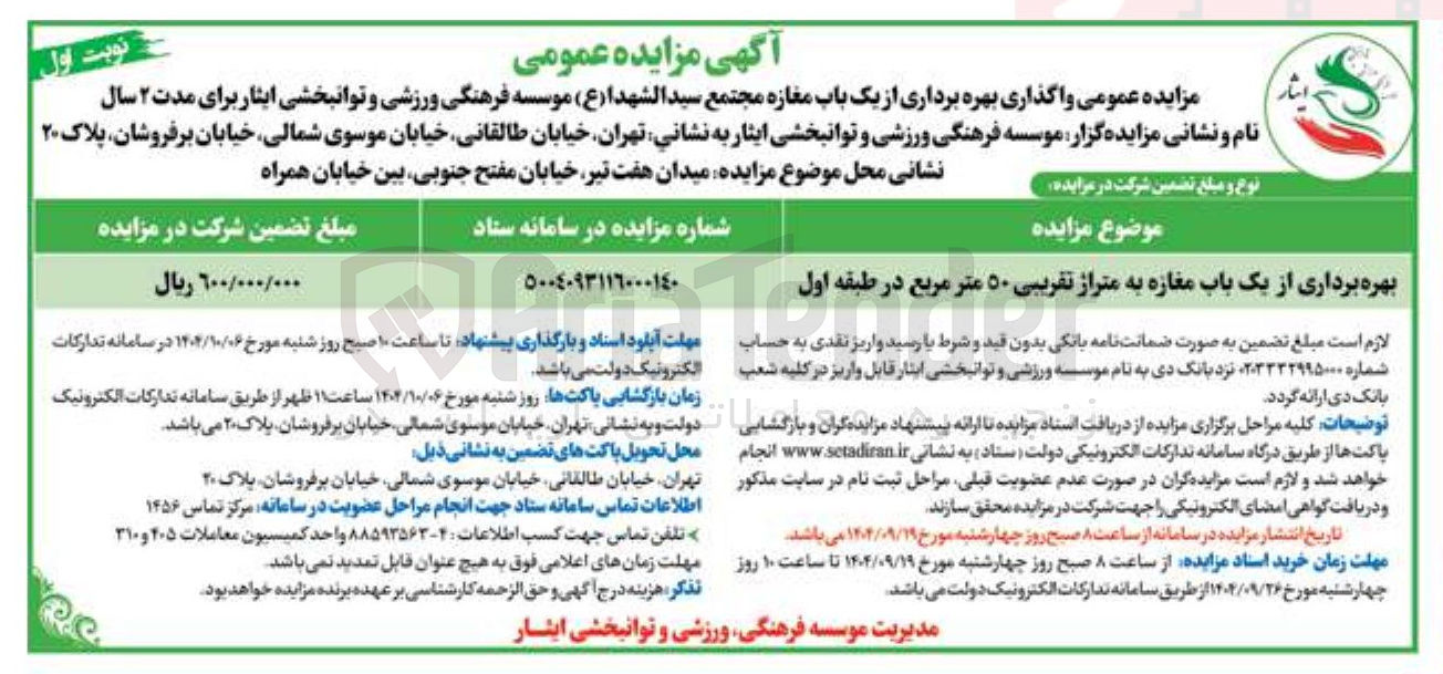 تصویر کوچک آگهی بهره برداری از یک باب مغازه به متراژ تقریبی ۵۰ متر مربع در طبقه اول