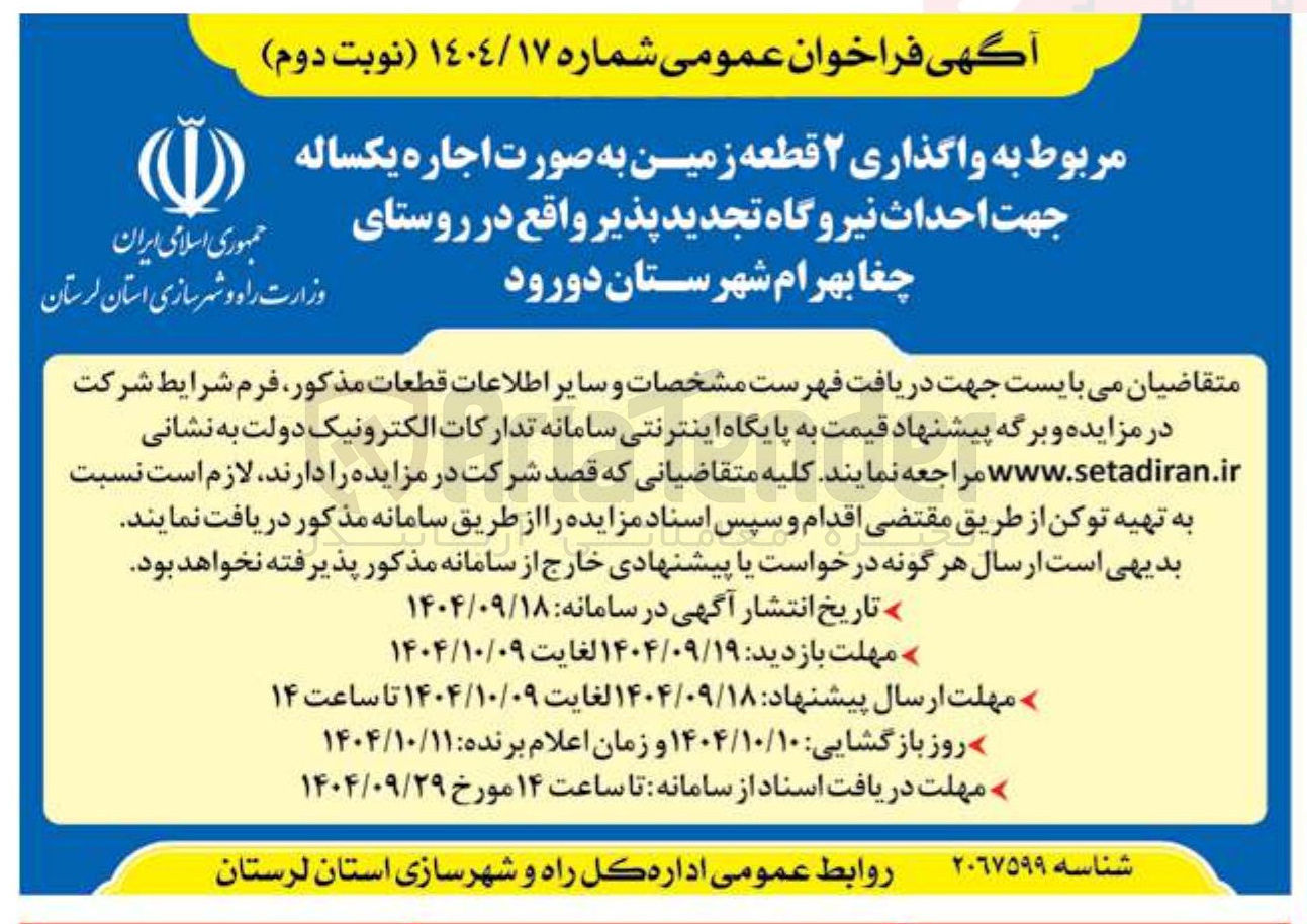 تصویر کوچک آگهی واگذاری ۲ قطعه زمین