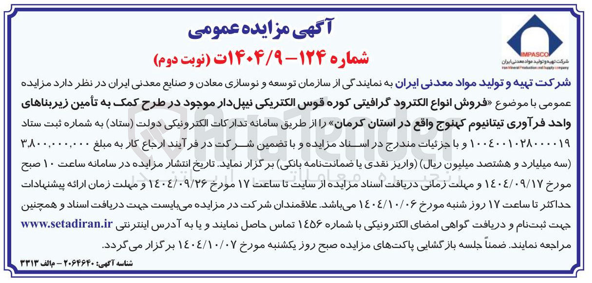 تصویر کوچک آگهی  فروش انواع الکترود گرافیتی کوره قوس الکتریکی نیپل دار