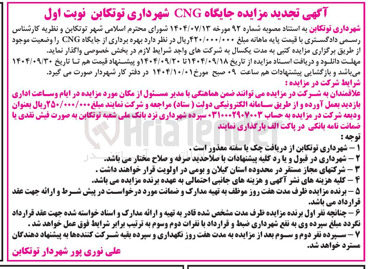 تصویر کوچک آگهی بهره برداری از جایگاه CNG 