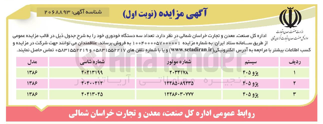 تصویر کوچک آگهی  تعداد سه دستگاه خودوری پژو ۴۰۵ 

