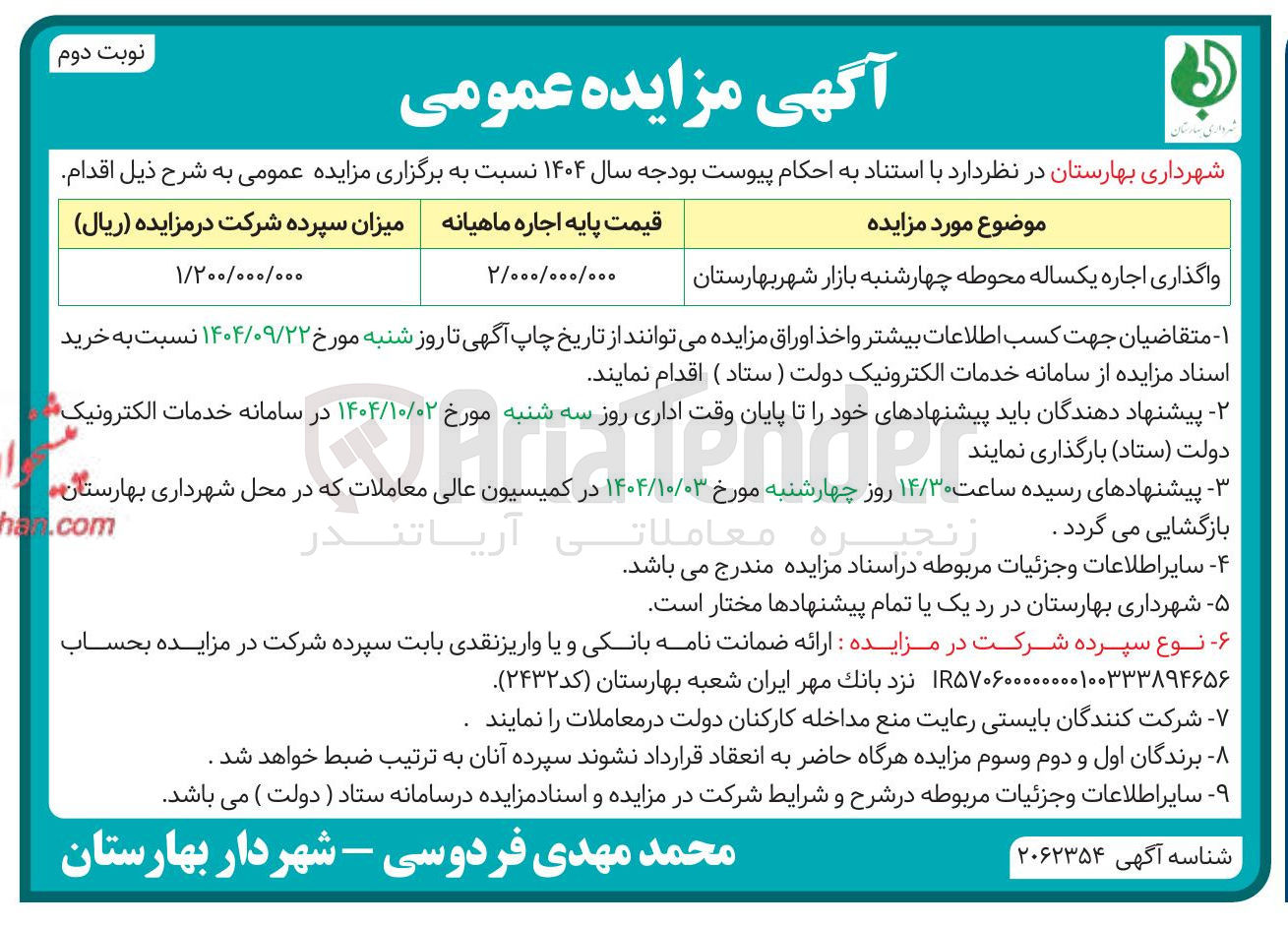 تصویر کوچک آگهی واگذاری اجاره یکساله محوطه چهارشنبه بازار 