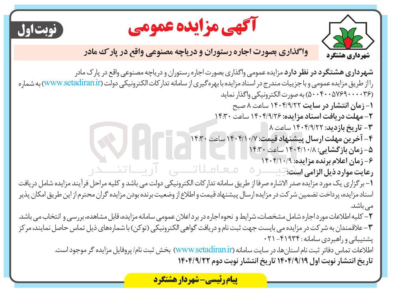 تصویر کوچک آگهی واگذاری بصورت اجاره رستوران و دریاچه مصنوعی