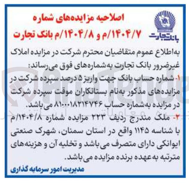 تصویر کوچک آگهی مزایده املاک غیر ضرور