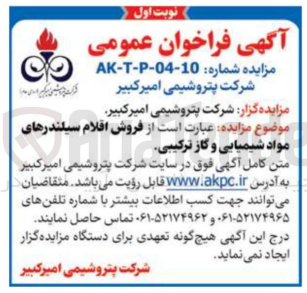 تصویر کوچک آگهی  فروش اقلام سیلندرهای مواد شیمیایی و گاز ترکیبی 