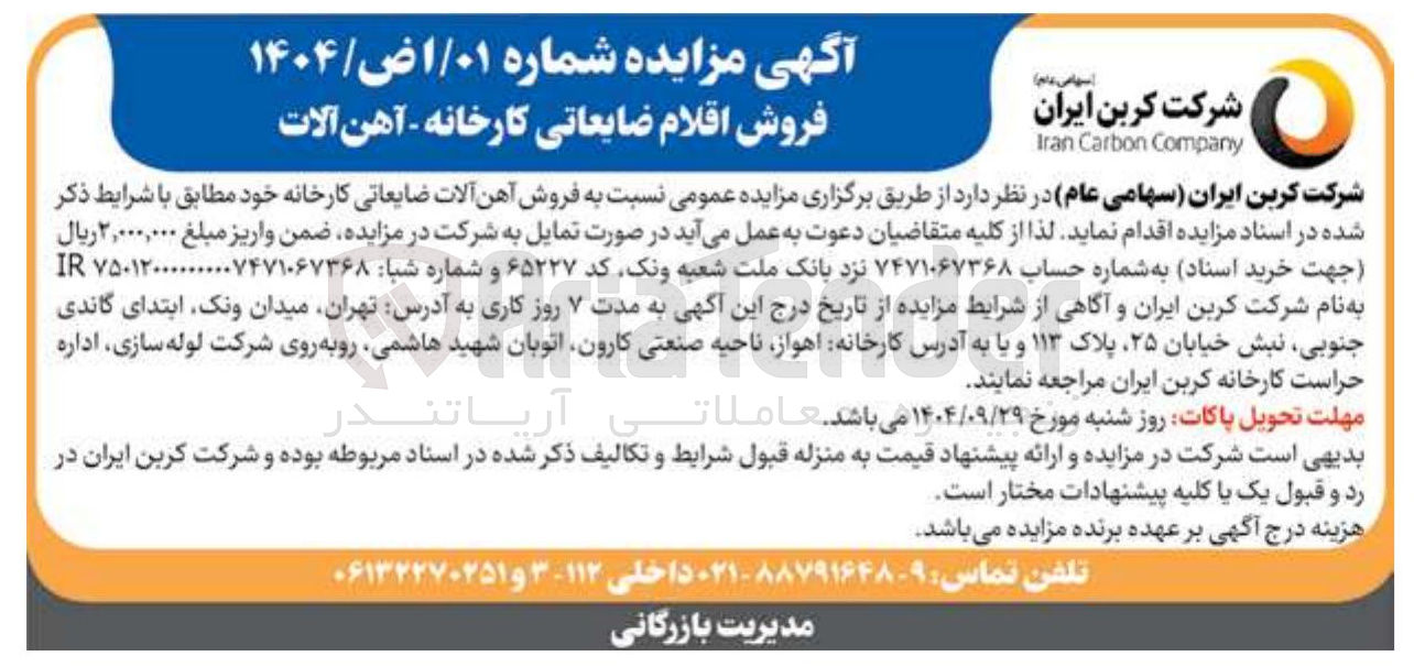 تصویر کوچک آگهی فروش اقلام ضایعاتی کارخانه - آهن آلات