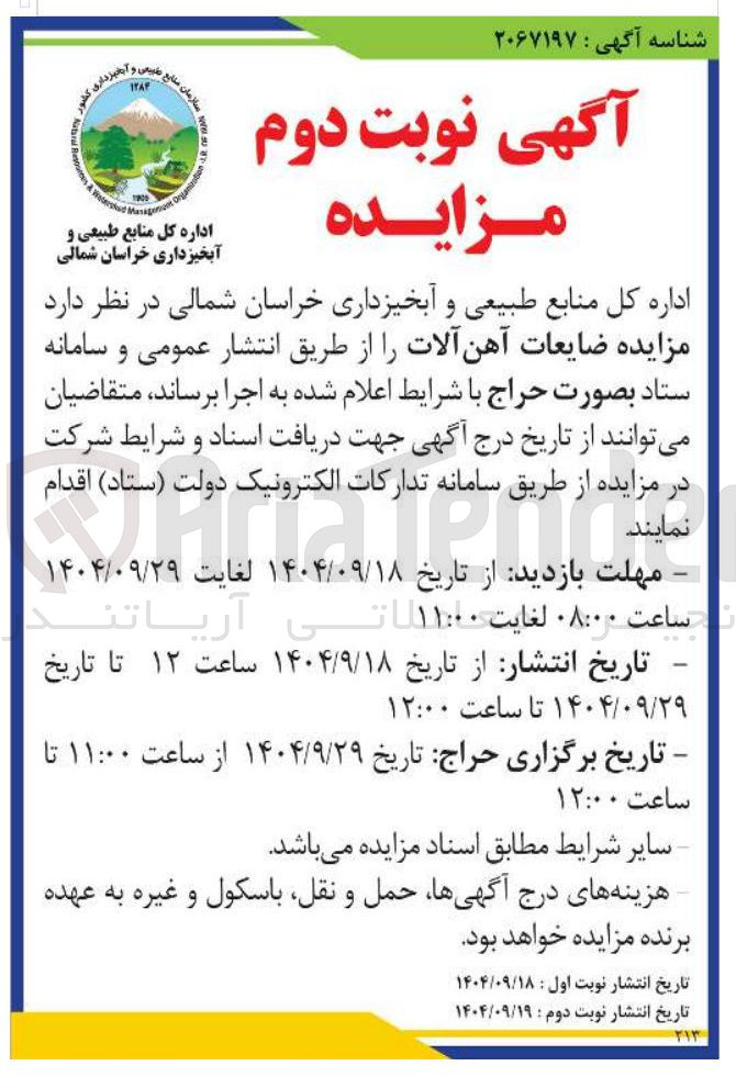 تصویر کوچک آگهی فروش ضایعات آهن آلات