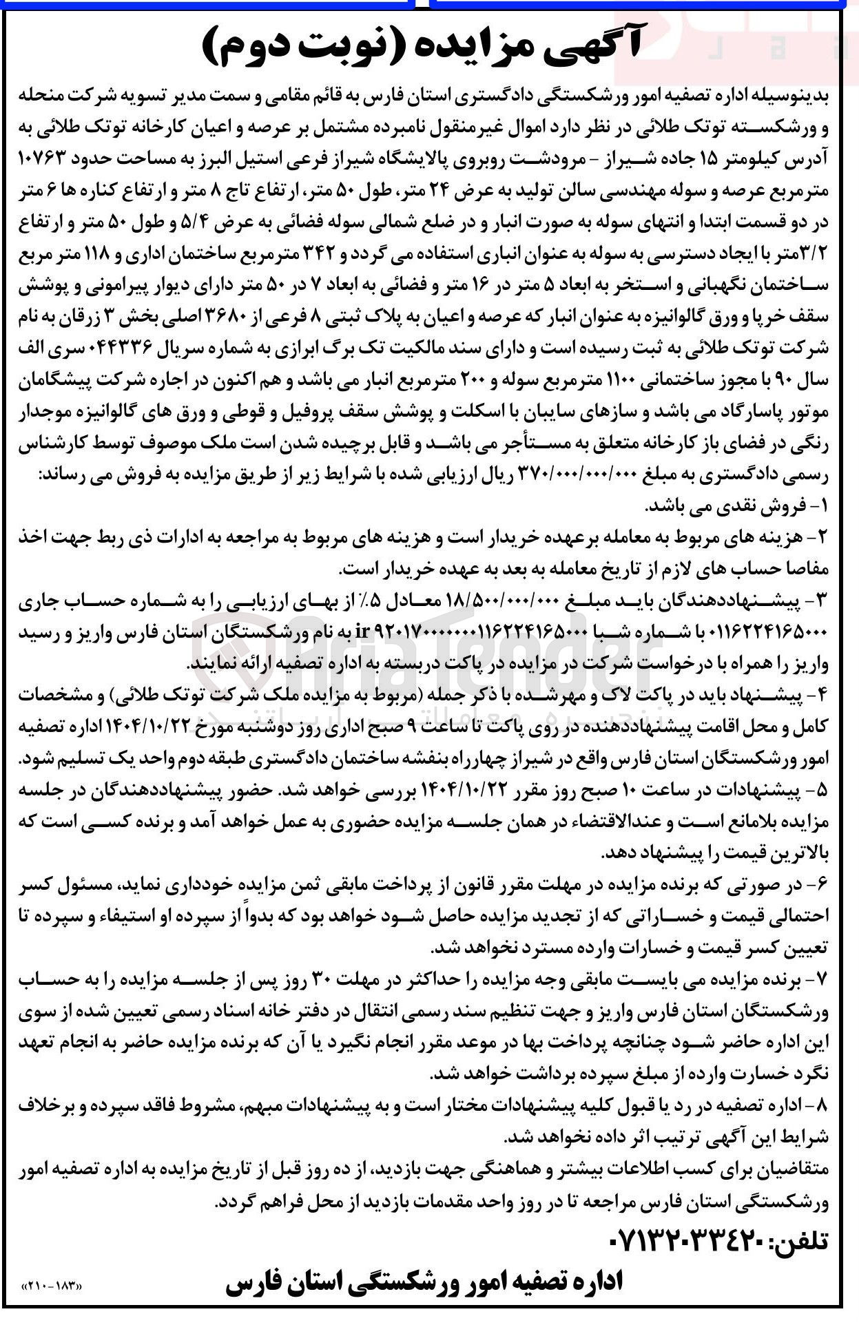 تصویر کوچک آگهی فروش اموال غیر منقول نامبرده مشتمل بر عرصه و اعیان کارخانه 