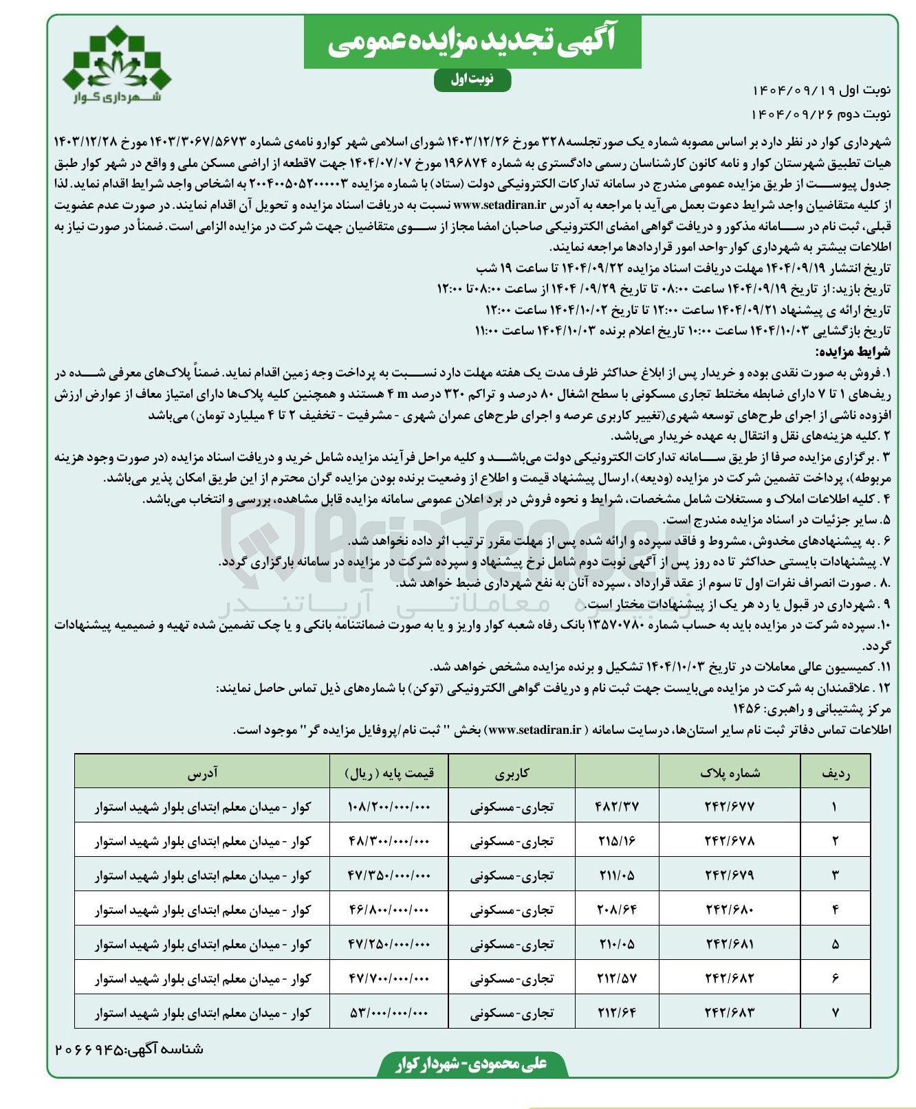 تصویر کوچک آگهی فروش  ۷ قطعه از اراضی مسکن ملی