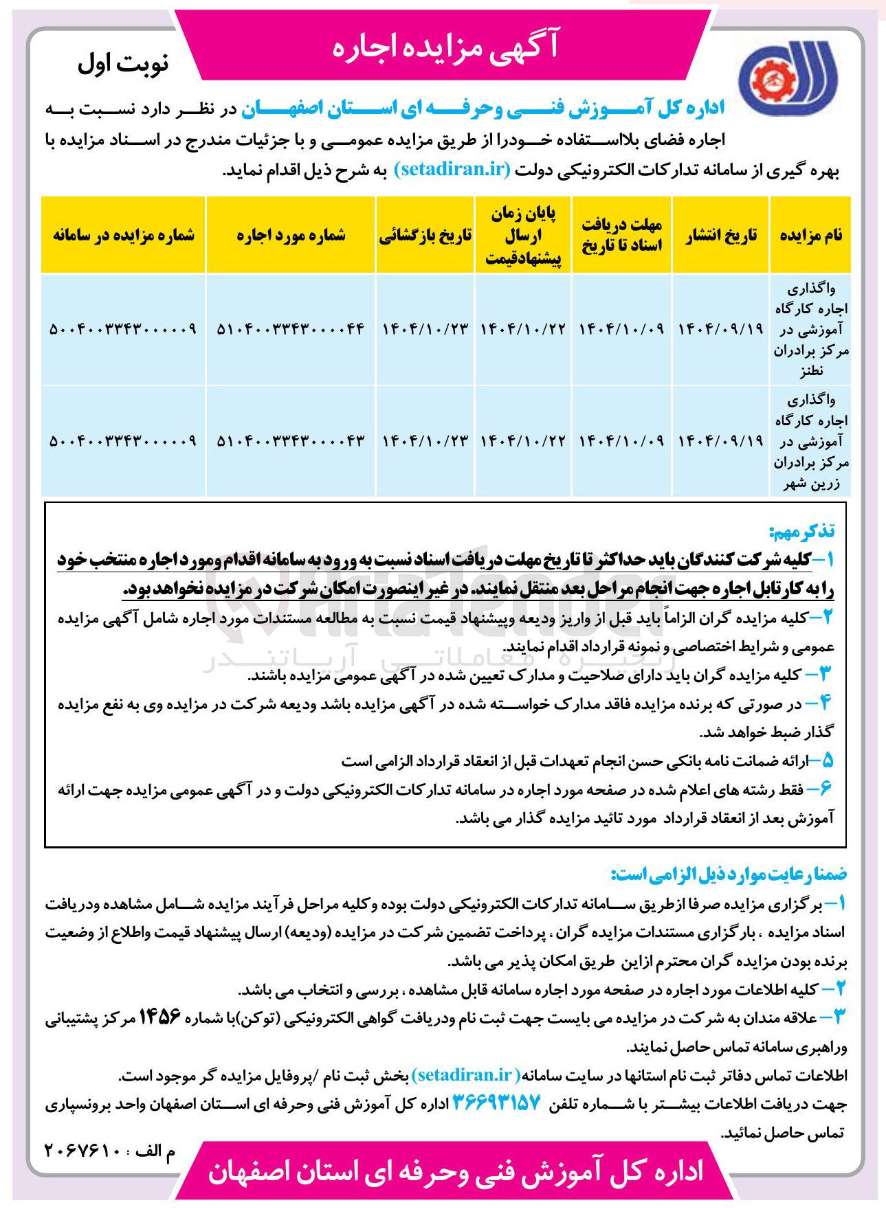 تصویر کوچک آگهی واگذاری اجاره کارگاه آموزشی