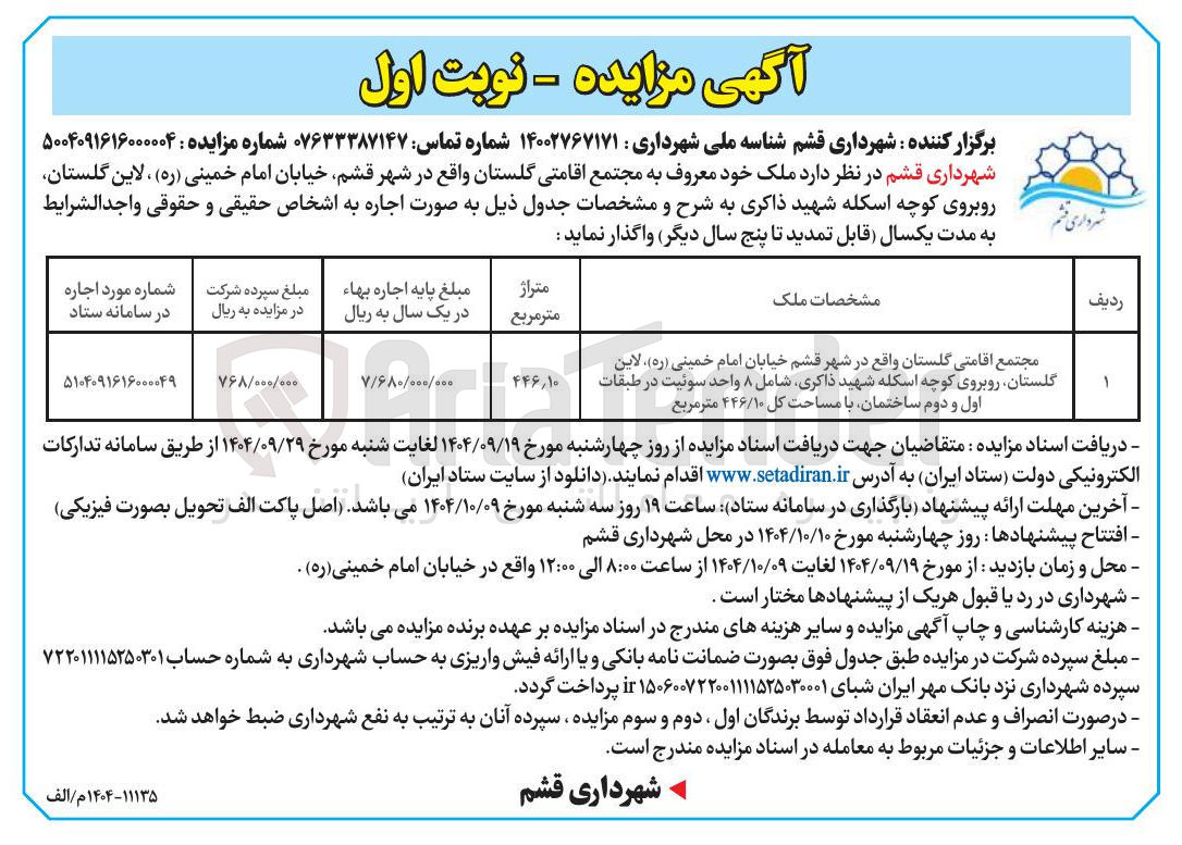 تصویر کوچک آگهی اجاره مجتمع اقامتی گلستان