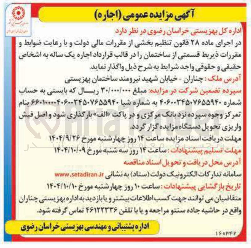 تصویر کوچک آگهی اجاره قسمتی از ساختمان