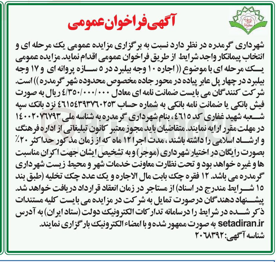 تصویر کوچک آگهی اجاره ۱۰ وجه بیلبورد در ۵ سازه پروانه ای و ۱۷ وجه بیلبورد در چهار پل عابر پیاده 