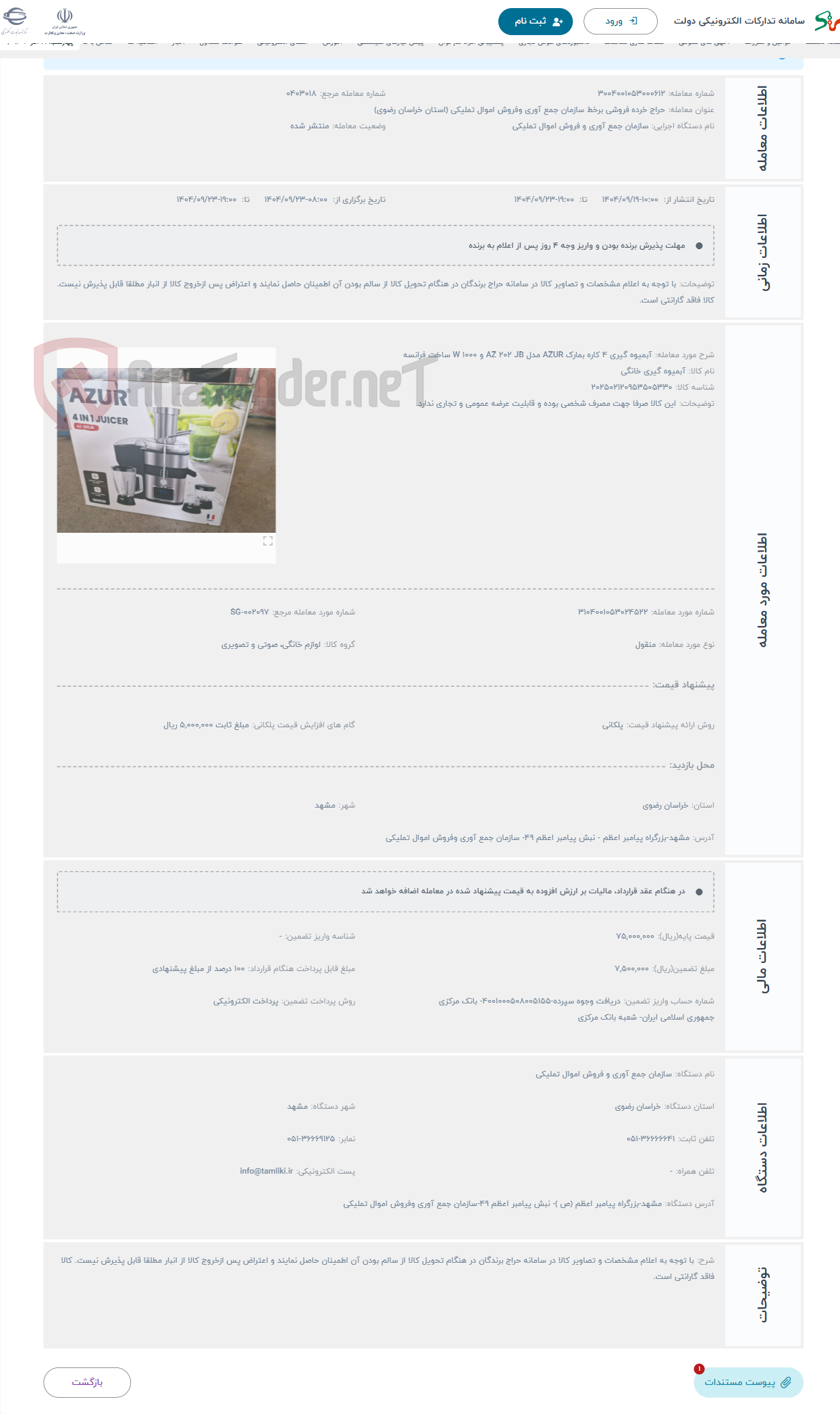 تصویر کوچک آگهی حراج آبمیوه گیری 4 کاره بمارک AZUR مدل AZ 202 JB و 1000 W ساخت فرانسه