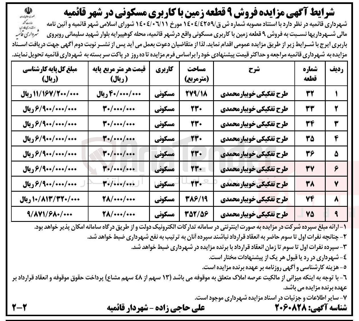 تصویر کوچک آگهی فروش ۹ قطعه زمین با کاربری مسکونی