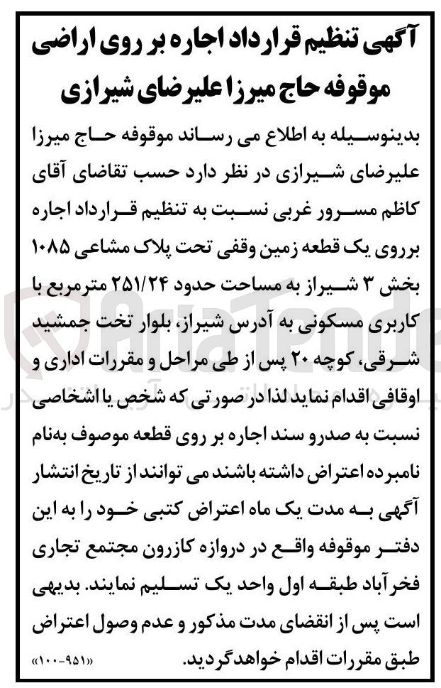 تصویر کوچک آگهی اجاره بر روی یک قطعه زمین وقفی تحت پلاک مشاعی ۱۰۸۵ به مساحت حدود ۲۵۱/۲۴ متر مربع با کاربری مسکونی