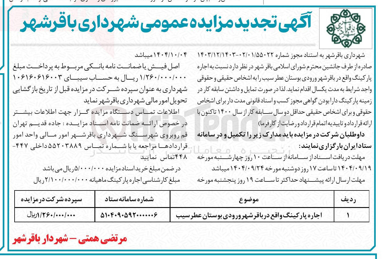 تصویر کوچک آگهی اجاره پارکینگ