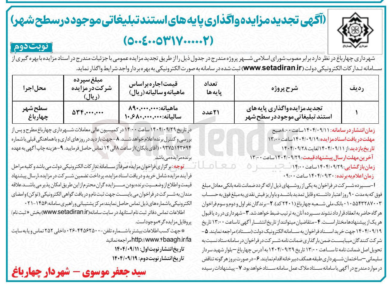 تصویر کوچک آگهی تجدید مزایده واگذاری پایه های استند تبلیغاتی موجود در سطح شهر
