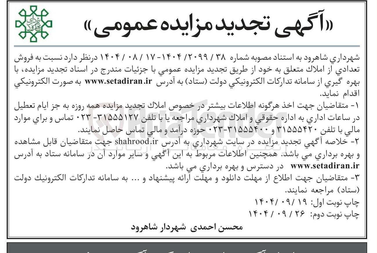 تصویر کوچک آگهی  فروش تعدادی از املاک 