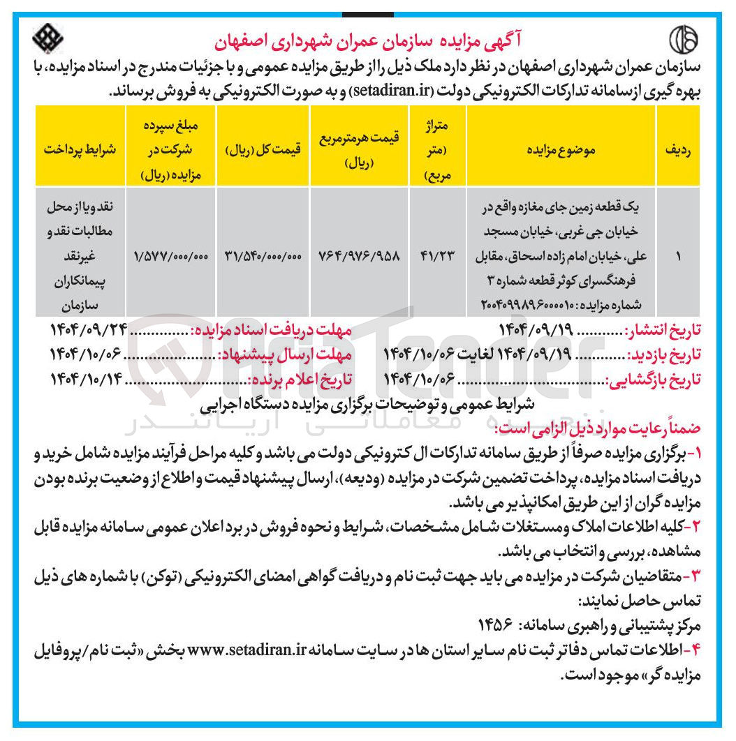 تصویر کوچک آگهی یک قطعه زمین جای مغازه