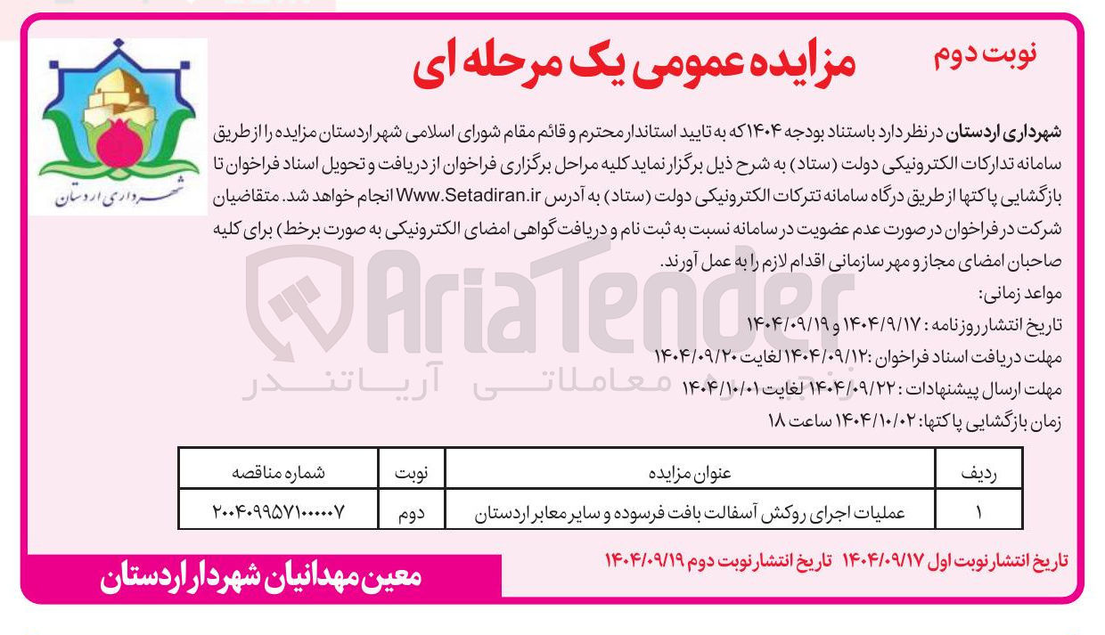 تصویر کوچک آگهی عملیات اجرای روکش آسفالت بافت فرسوده و سایر معابر