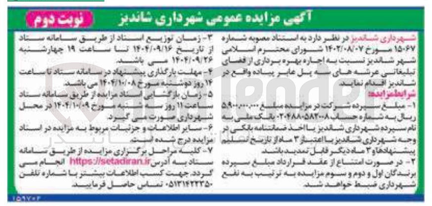تصویر کوچک آگهی اجاره بهره برداری از فضای تبلیغاتی عرشه های سه پل عابر پیاده