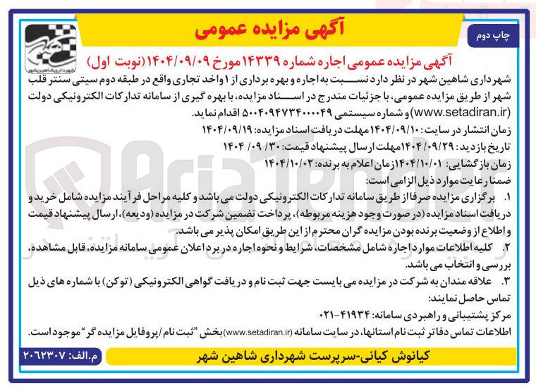 تصویر کوچک آگهی اجاره و بهره برداری از ۱ واحد تجاری و