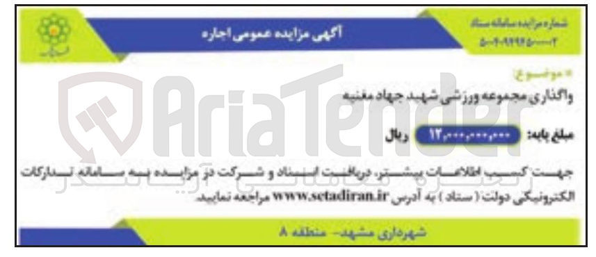 تصویر کوچک آگهی واگذاری مجموعه ورزشی 