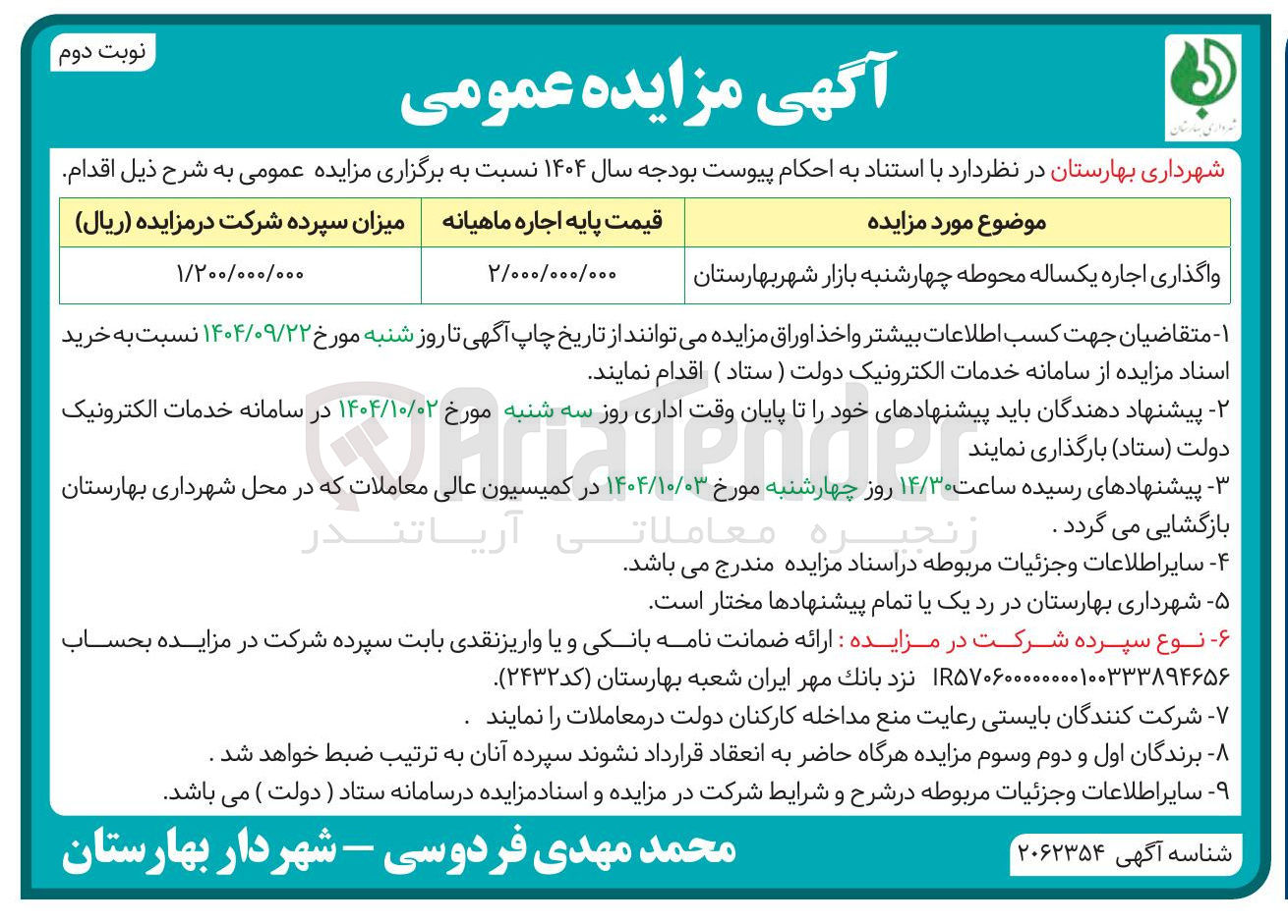 تصویر کوچک آگهی واگذاری اجاره یکساله محوطه چهارشنبه بازار 