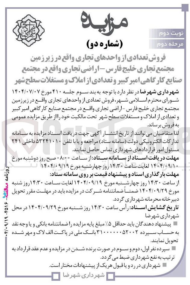 تصویر کوچک آگهی فروش تعدادی از واحدهای تجاری و تعدادی از املاک و مستغلات 