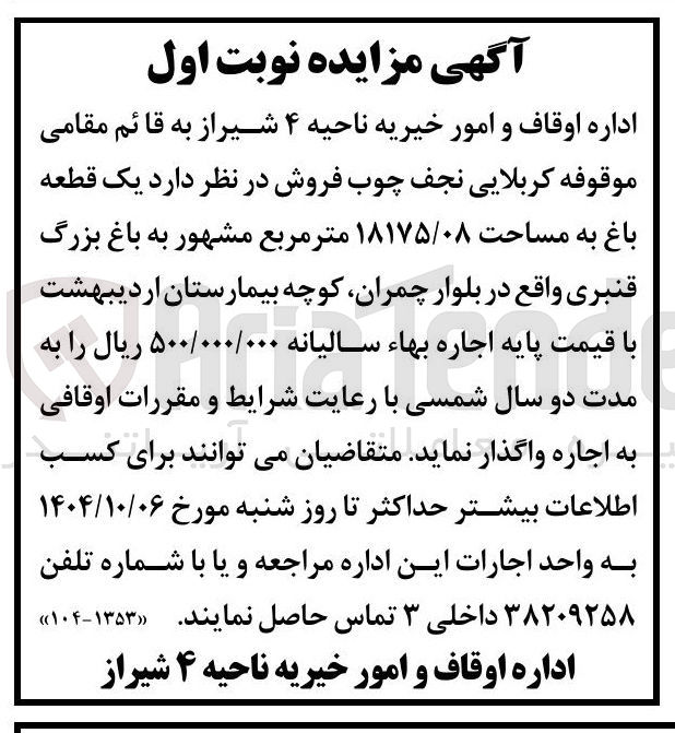 تصویر کوچک آگهی فروش یک قطعه باغ به مساحت ۱۸۱۷۵/۰۸ متر مربع