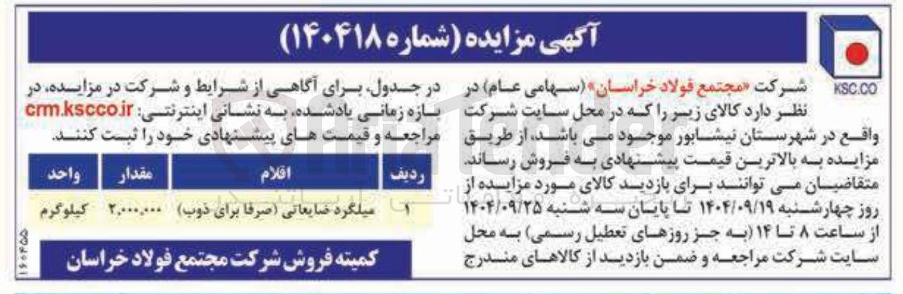 تصویر کوچک آگهی فروش میلگرد ضایعاتی (صرفا برای ذوب )