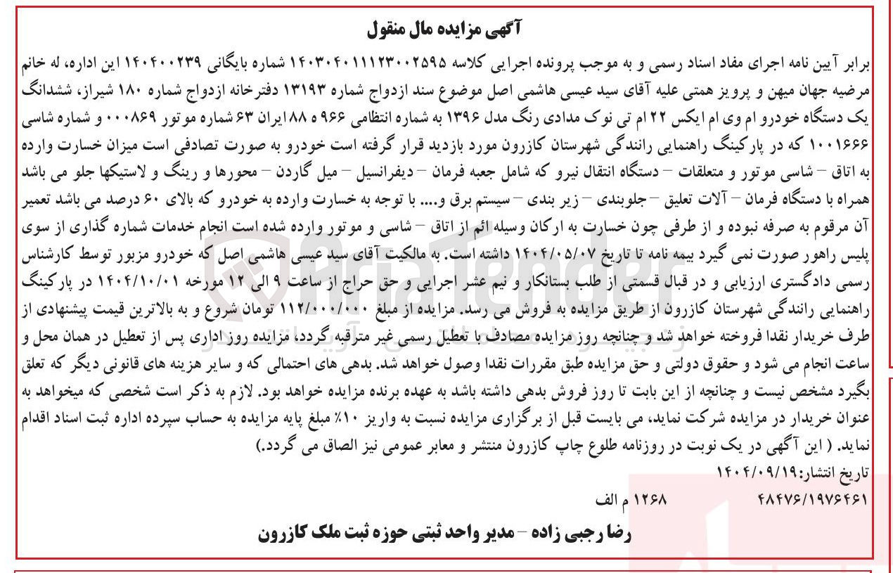 تصویر کوچک آگهی کلاسه : 140400239
فروش ششدانگ یک دستگاه خودرو ام وی ام ایکس ۲۲ ام تی