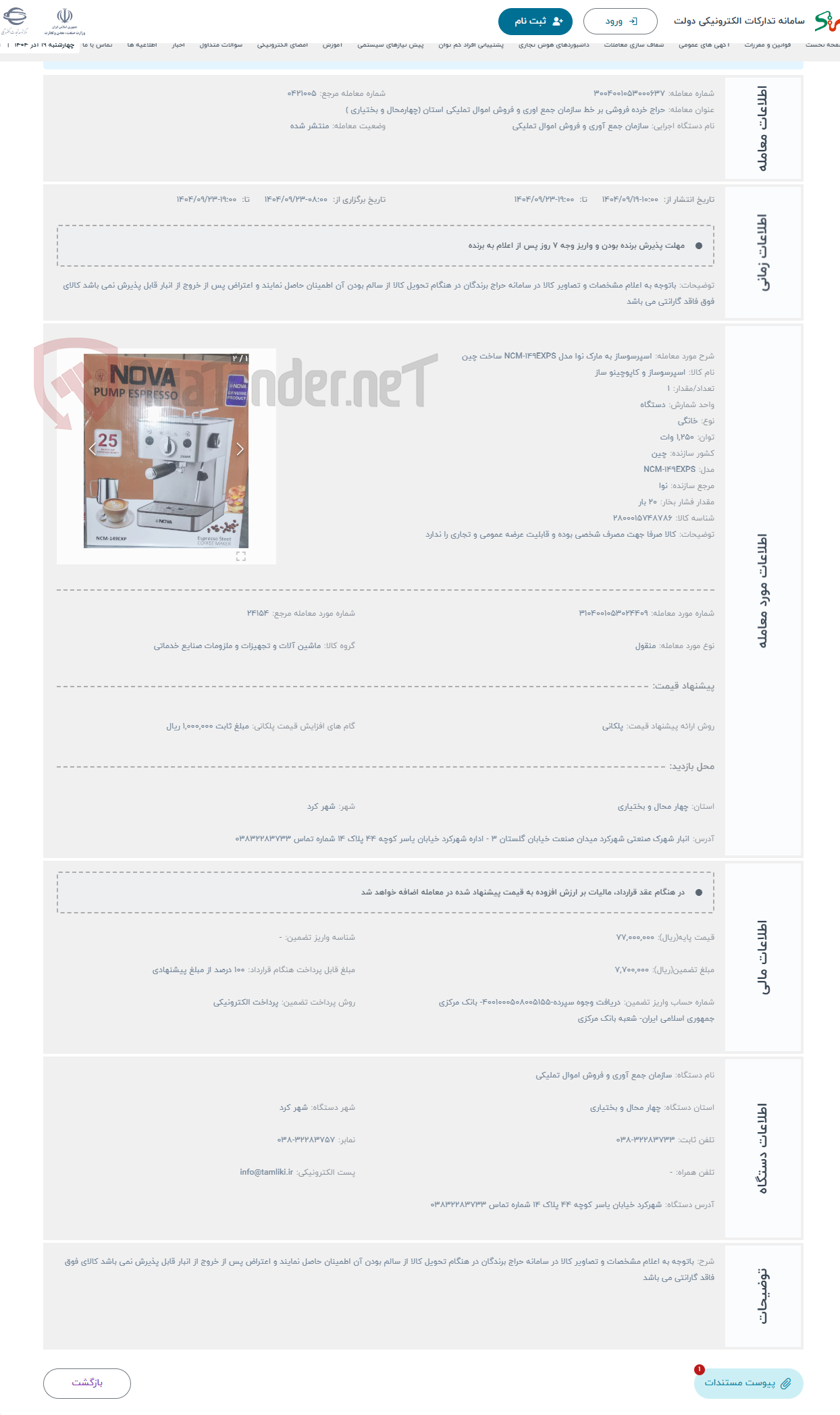 تصویر کوچک آگهی حراج اسپرسوساز به مارک نوا مدل NCM-149EXPS ساخت چین 