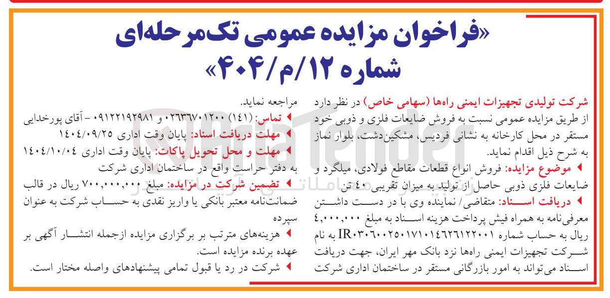 تصویر کوچک آگهی فروش ضایعات فلزی و ذوبی 