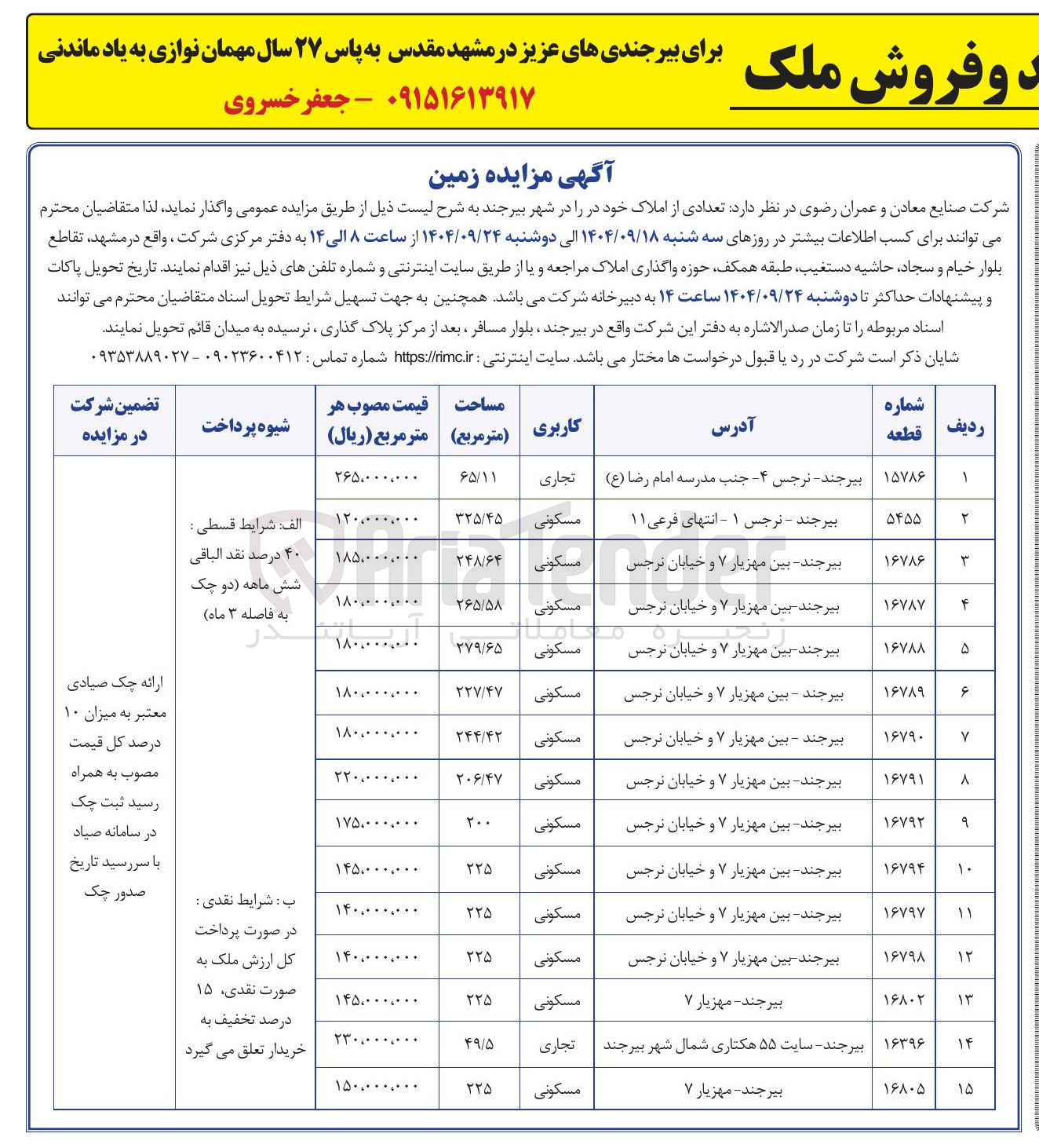 تصویر کوچک آگهی فروش املاک در 15 ردیف با کاربری تجاری و مسکونی