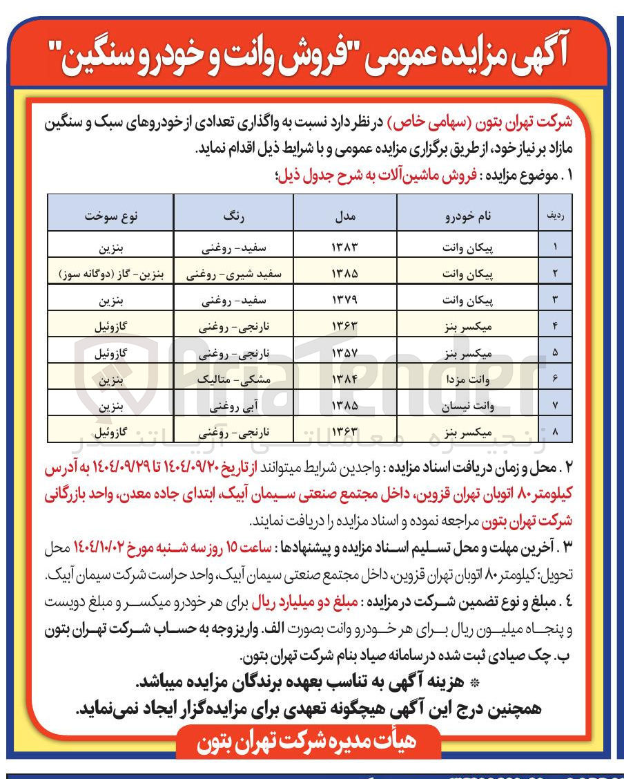 تصویر کوچک آگهی واگذاری تعدادی خودرو سنگین در 8 ردیف :پیکان وانت -میکسر بنز وانت مزدا وانت نیسان 