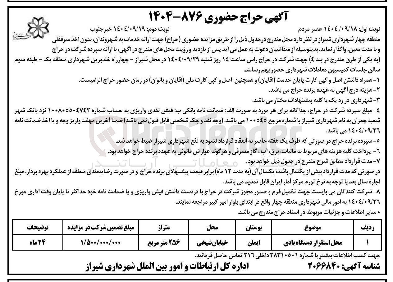 تصویر کوچک آگهی فروش محل استقرار دستگاه بادی