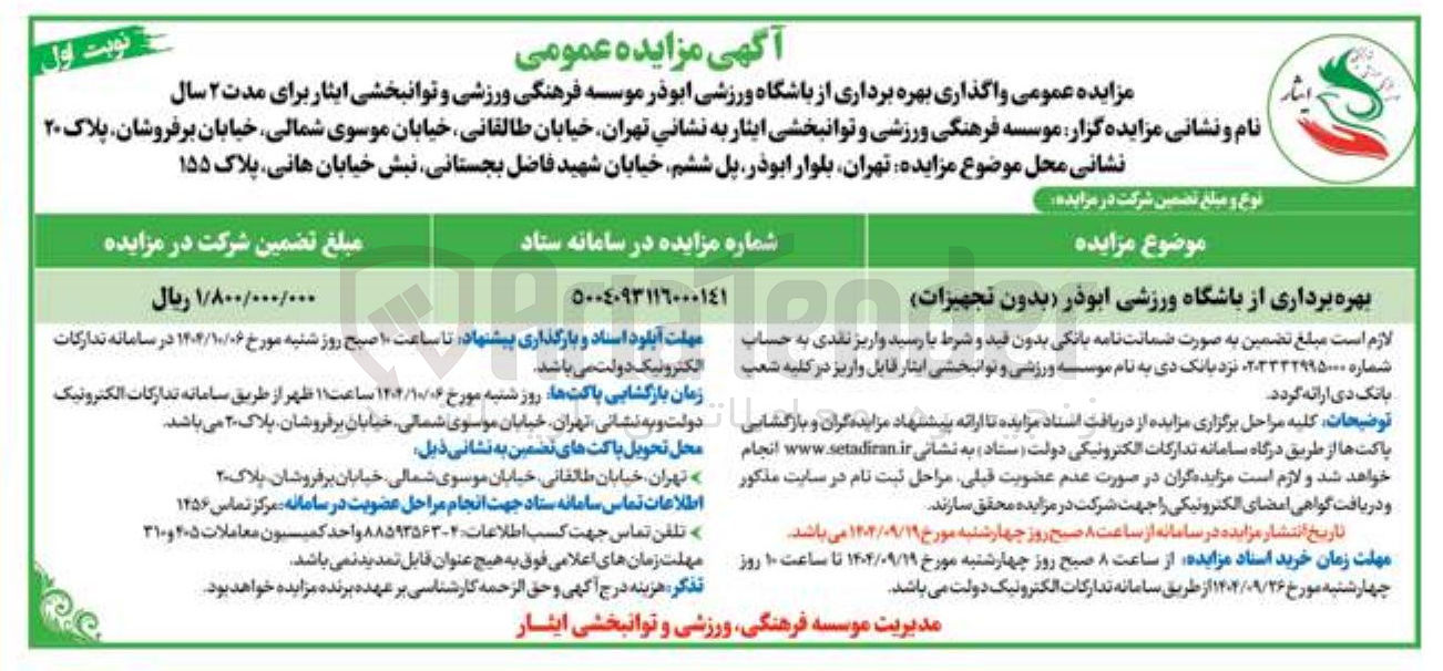 تصویر کوچک آگهی بهره برداری از باشگاه ورزشی