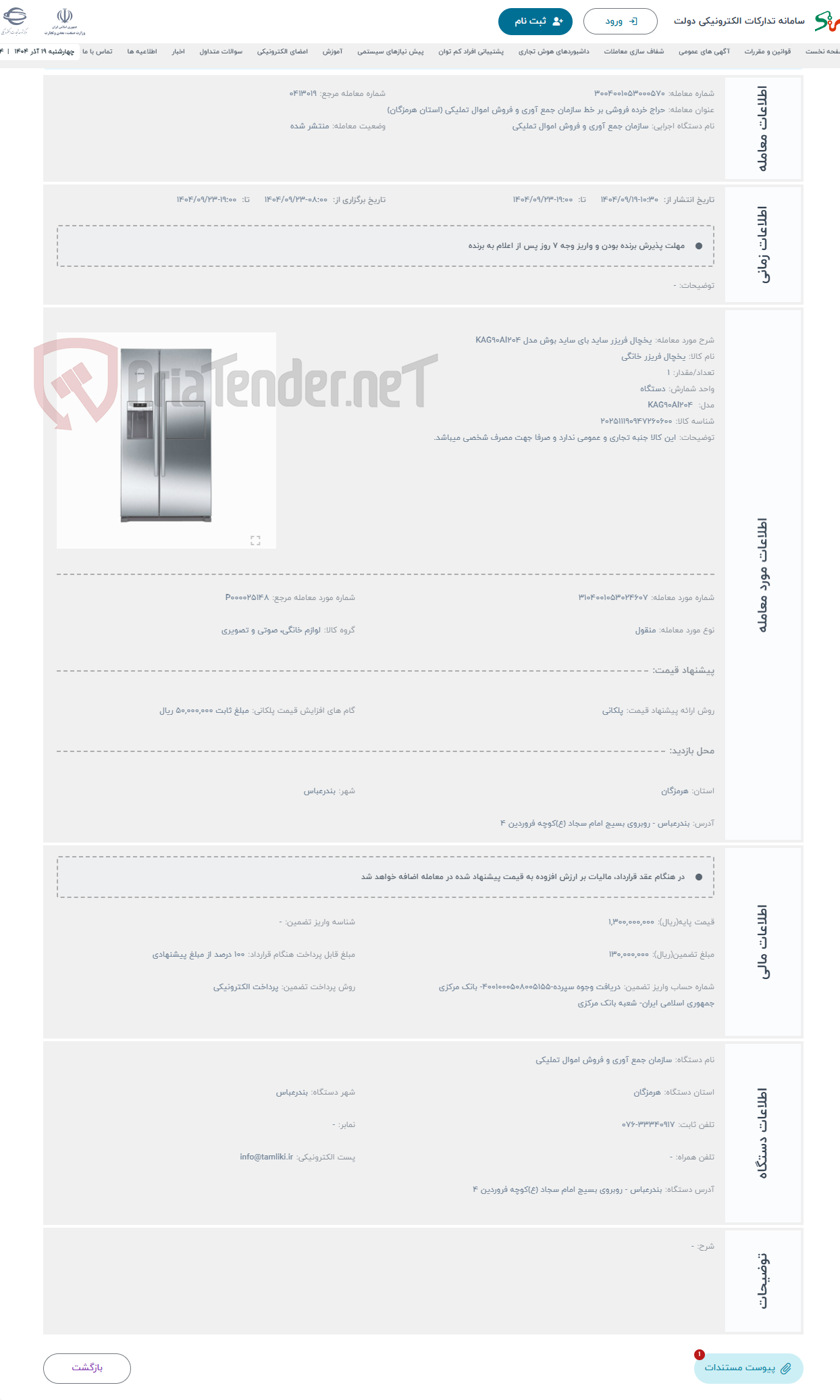 تصویر کوچک آگهی حراج یخچال فریزر ساید بای ساید بوش مدل KAG90AI204